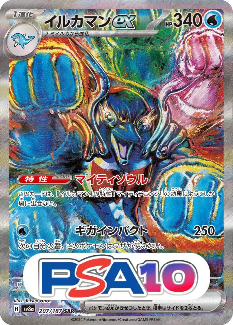 イルカマン ex SAR PSA10