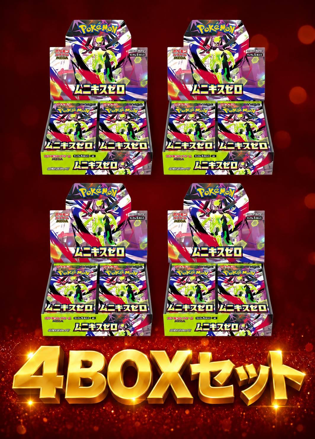 ムニキスゼロ 4BOXセット