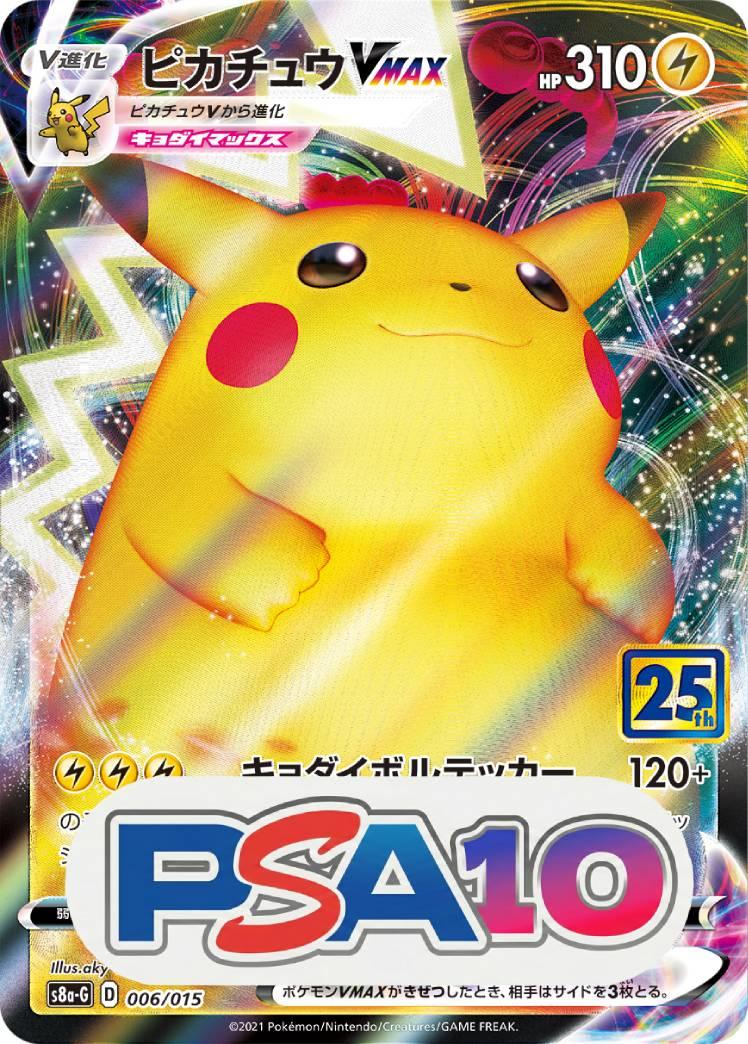 ピカチュウVMAX