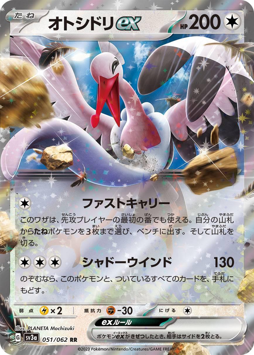 オトシドリ ex