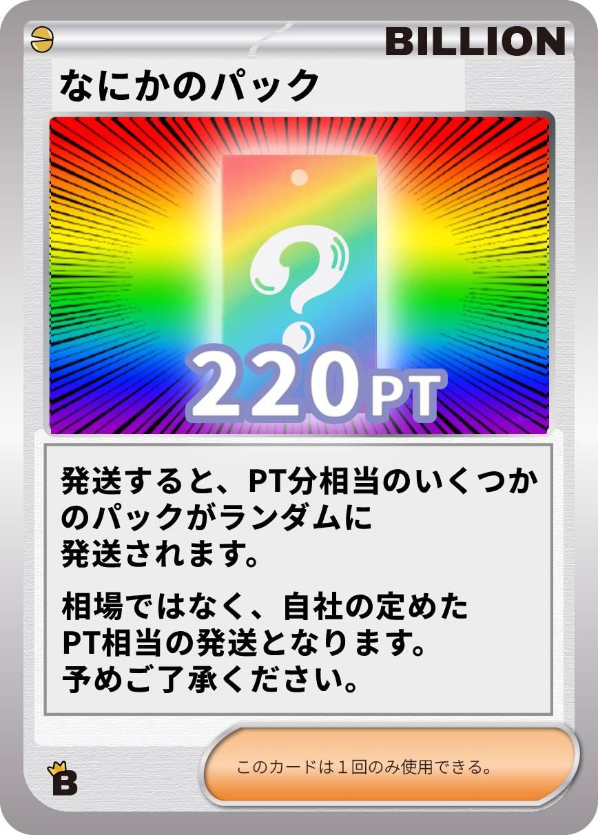なにかのパック