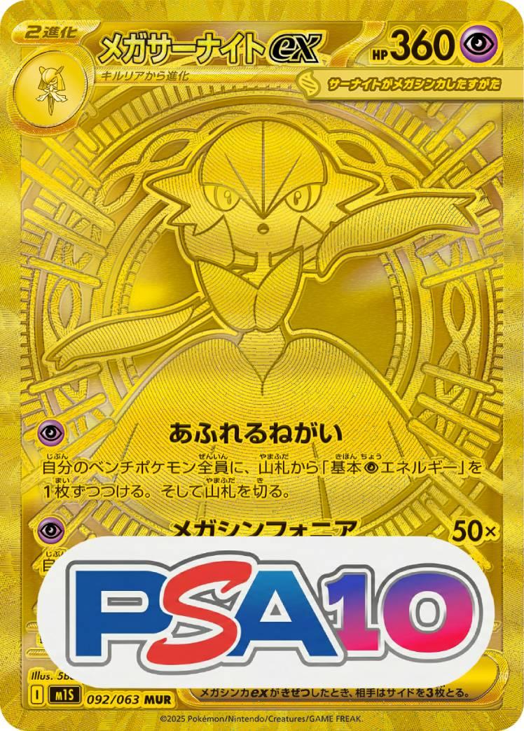 メガサーナイト ex