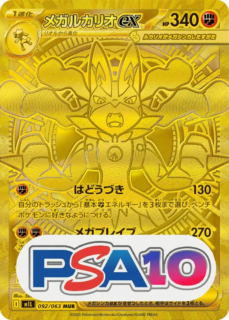 メガルカリオ ex