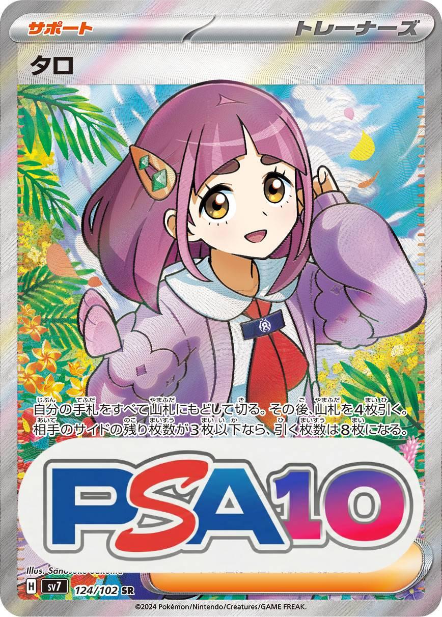 タロ SR PSA10