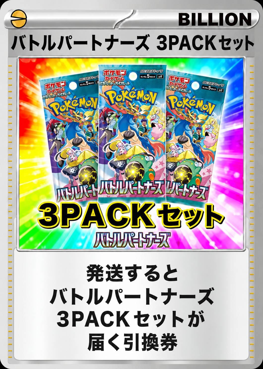 バトルパートナーズ 3パックセット