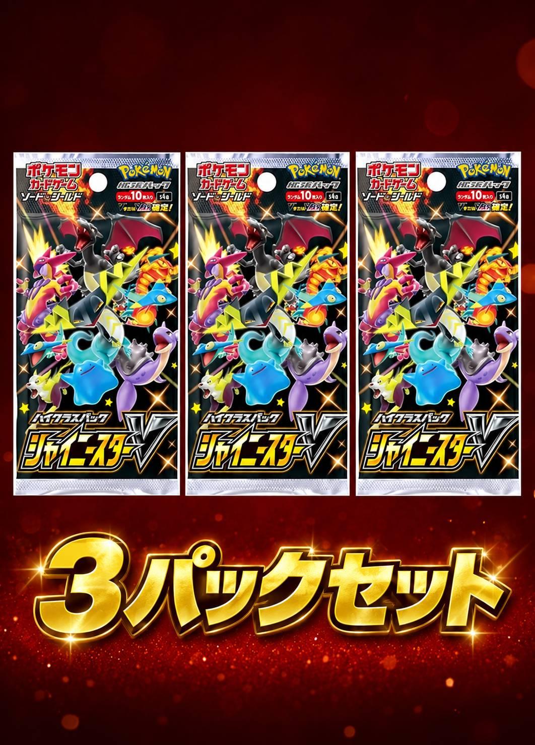 シャイニースターV 3パックセット