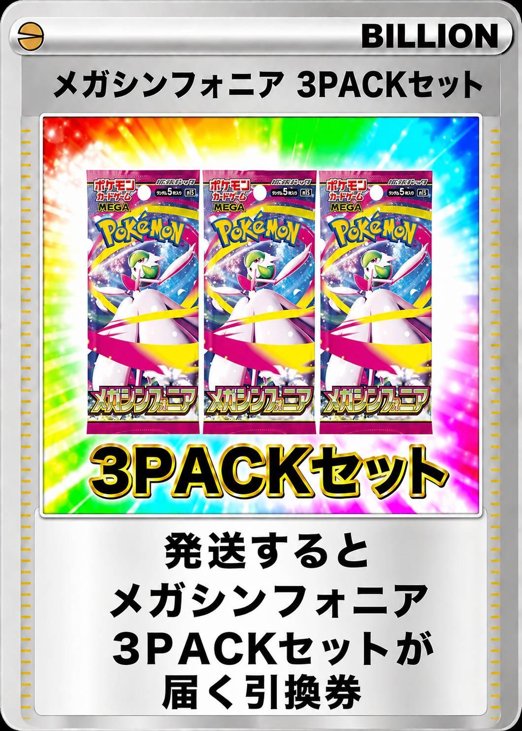 メガシンフォニア 3パックセット