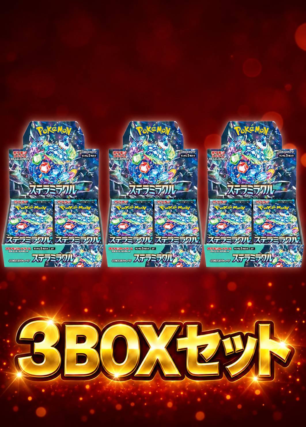 ステラミラクル 3BOXセット