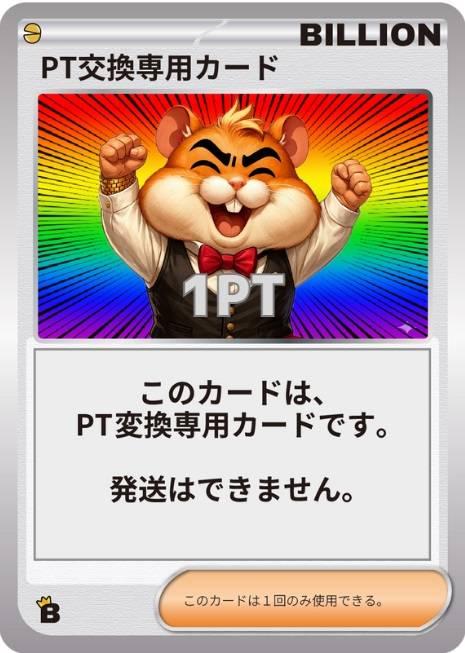 PT交換専用カード