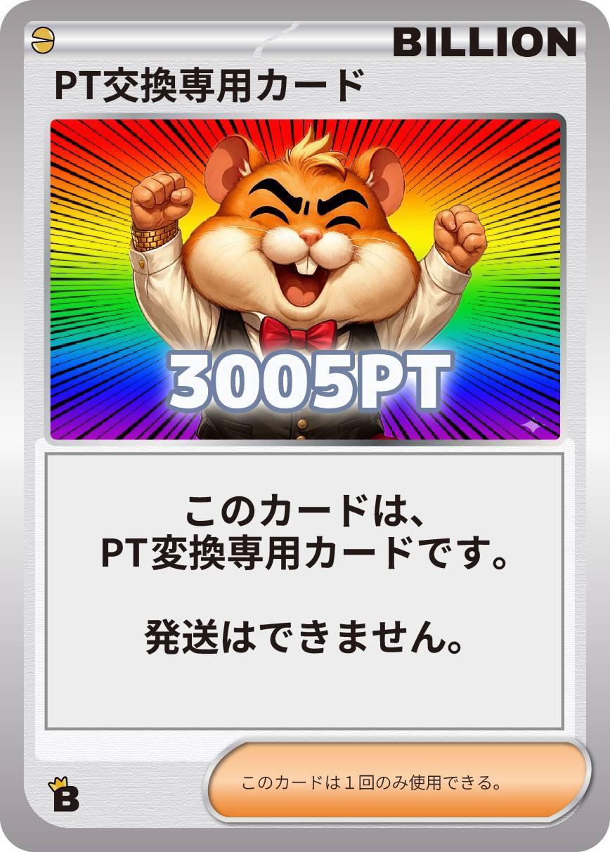PT交換専用カード