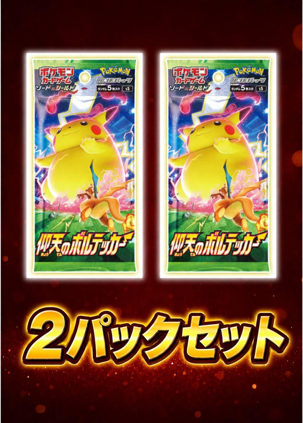 仰天のボルテッカー