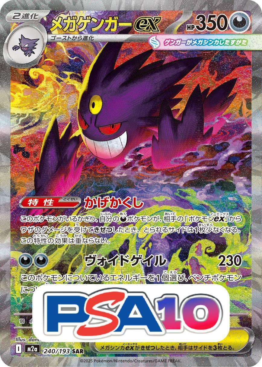 メガゲンガーex PSA10