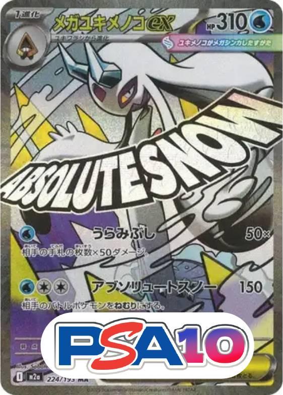 メガユキメノコex