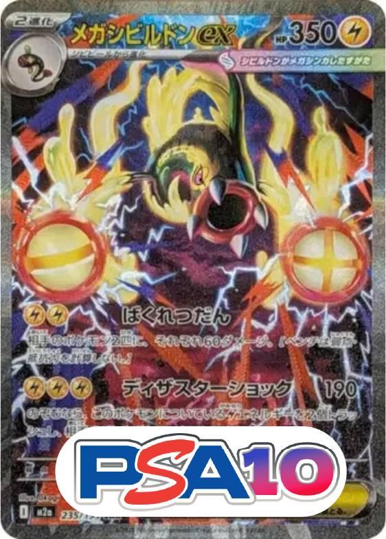 メガシビルドンex