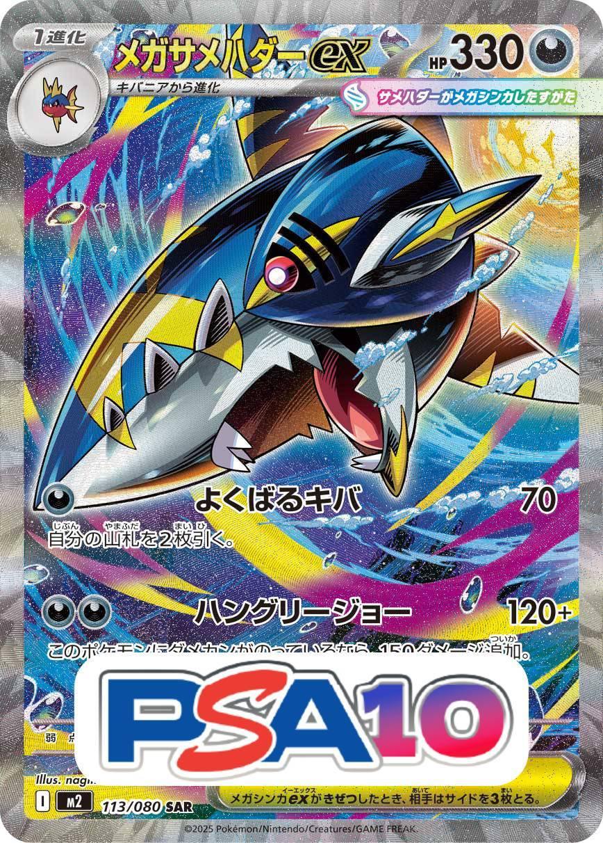 メガサメハダーex