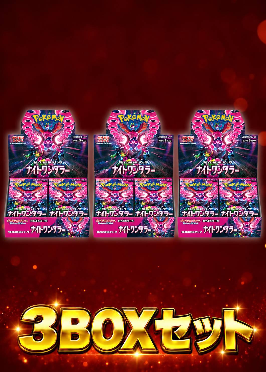 ナイトワンダラー 3BOXセット