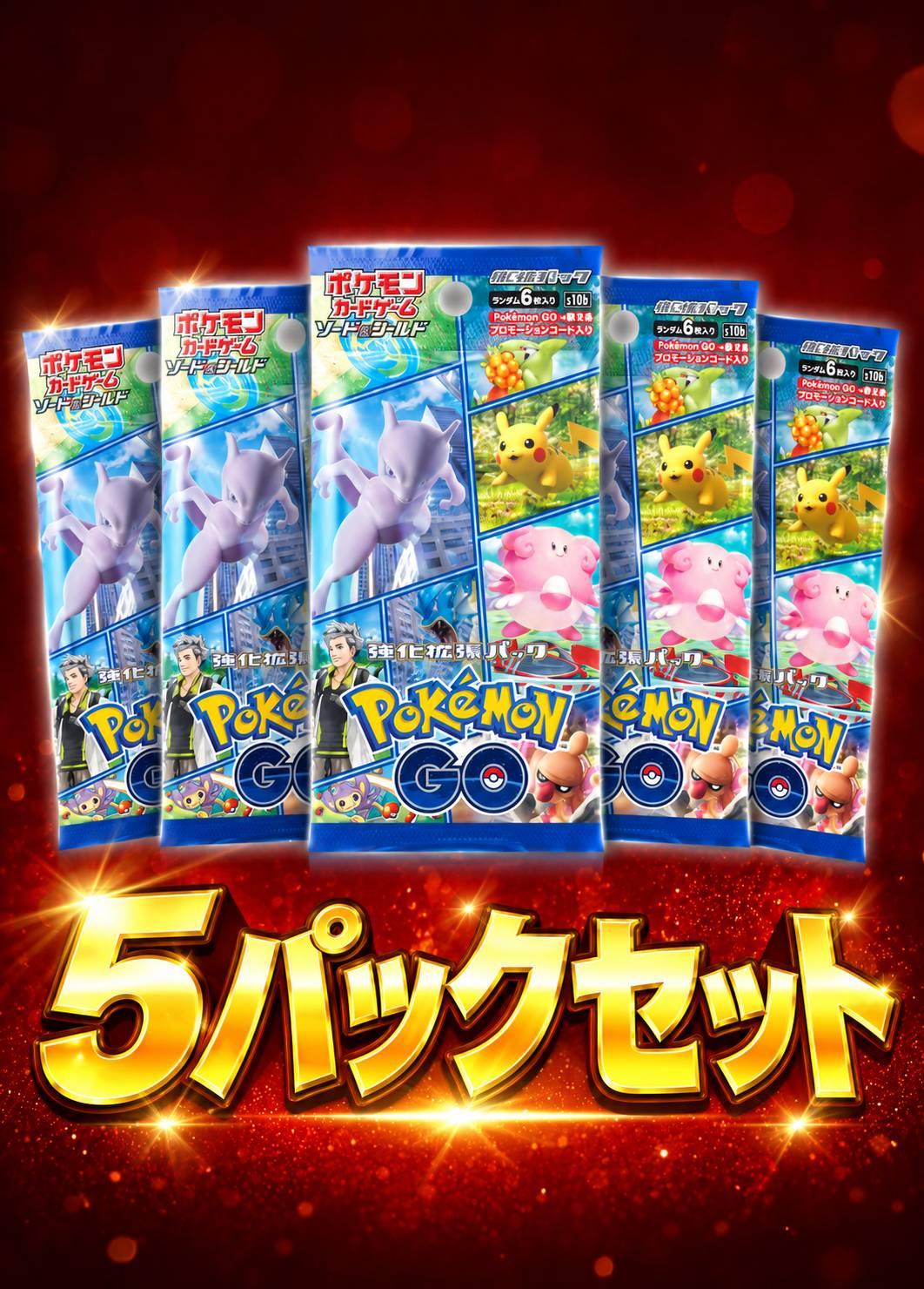 PokemonGO 5パックセット