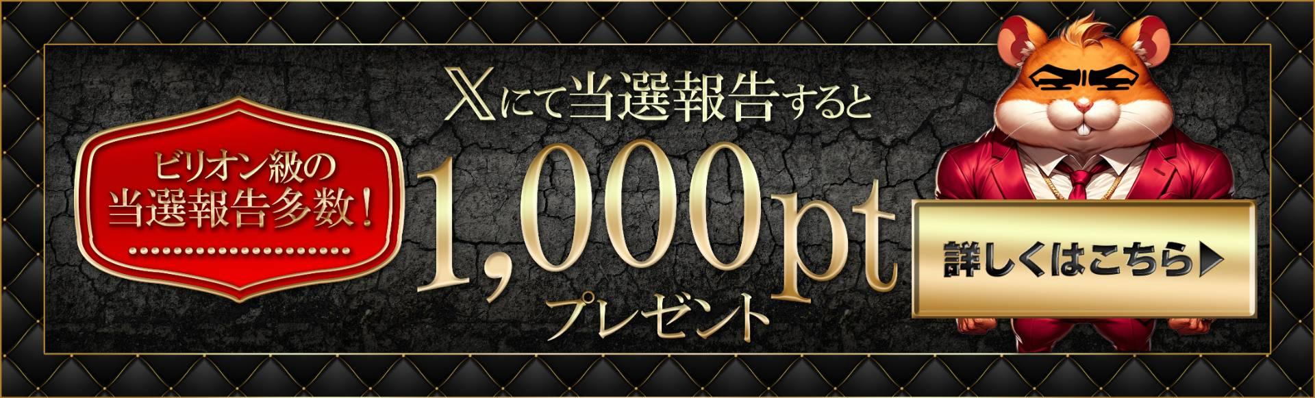 ビリオン級の当選報告多数！