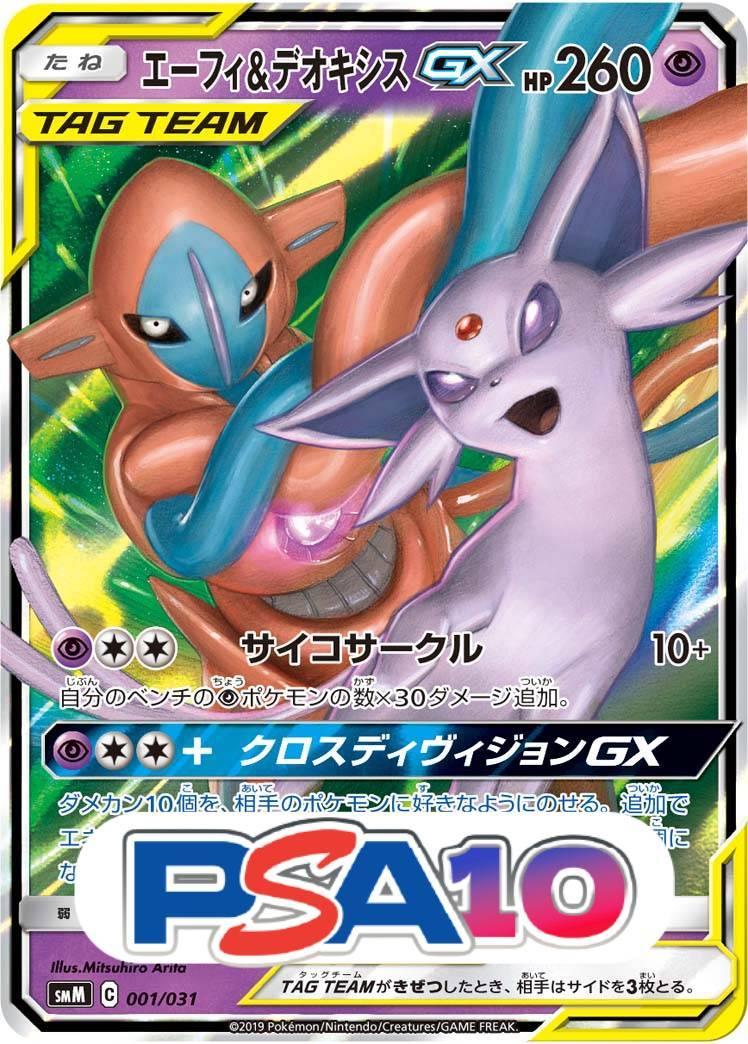 エーフィ＆デオキシス GX