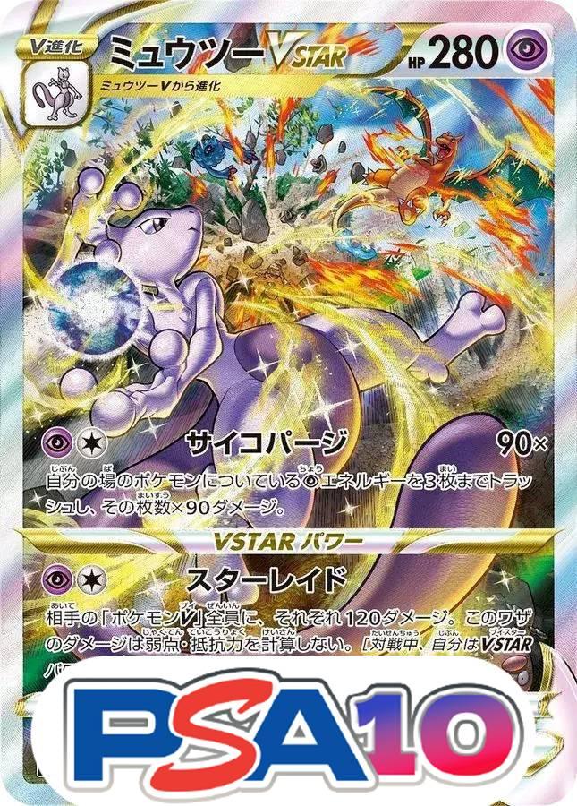 ミュウツーVSTAR