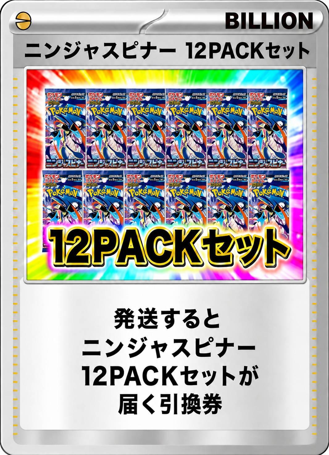 ニンジャスピナー 12パックセット