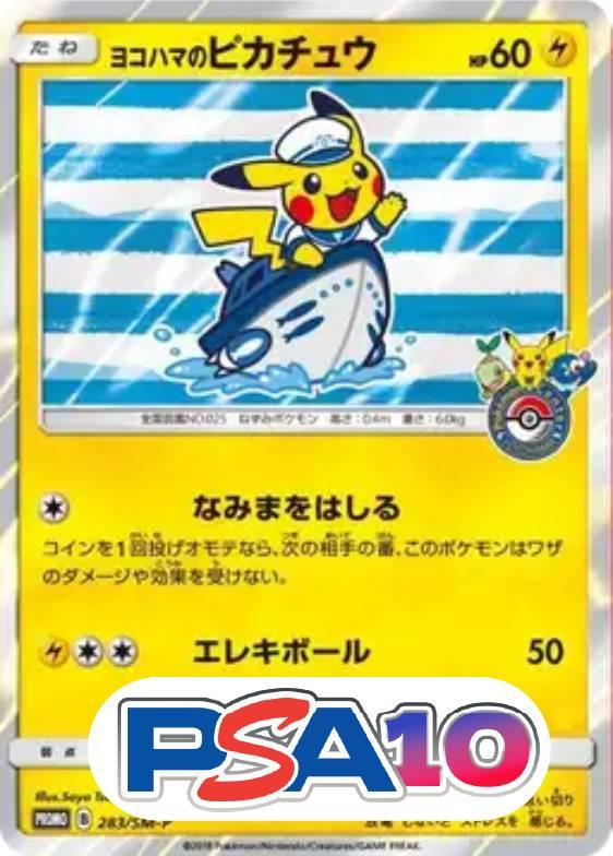 ヨコハマのピカチュウ
