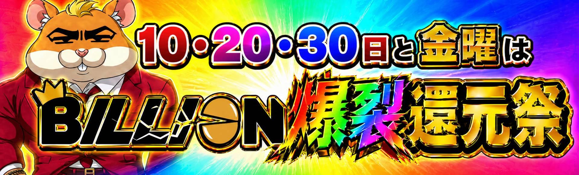 ビリオン爆裂還元祭