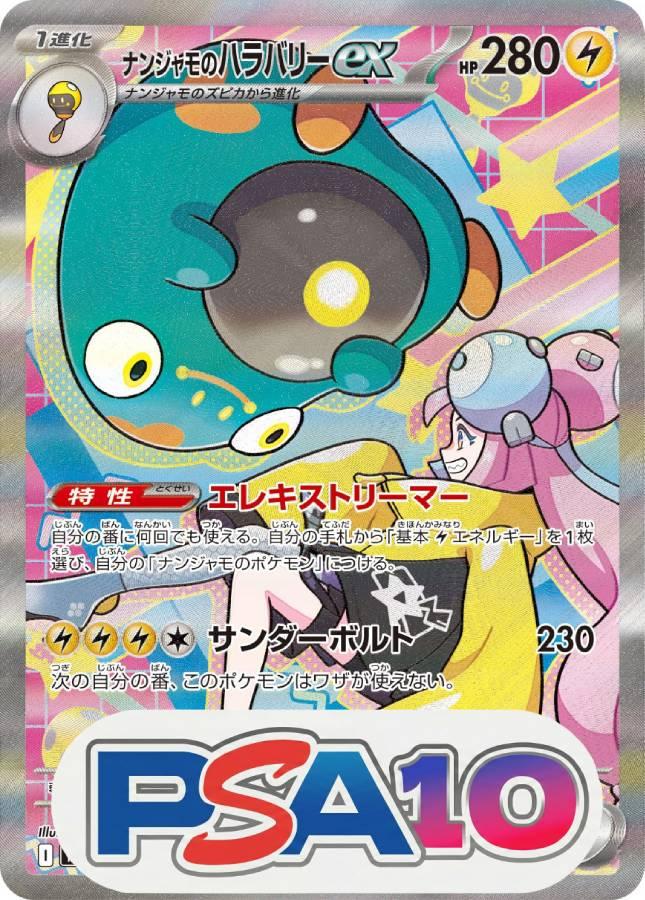 ナンジャモのハラバリーex