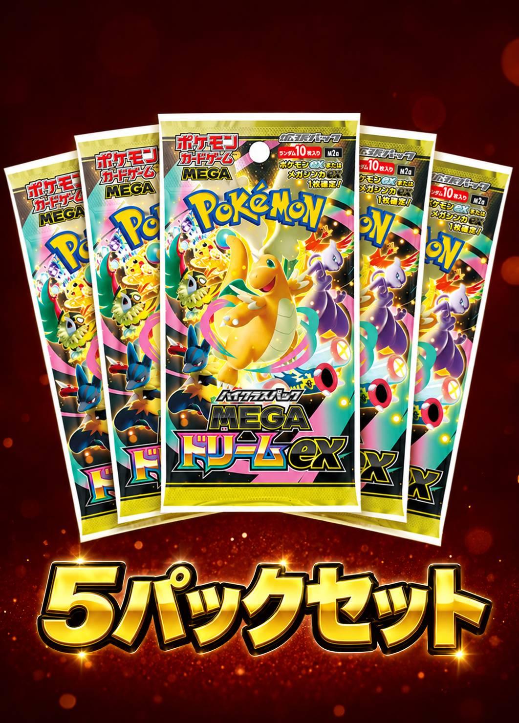 MEGAドリームex 5パックセット