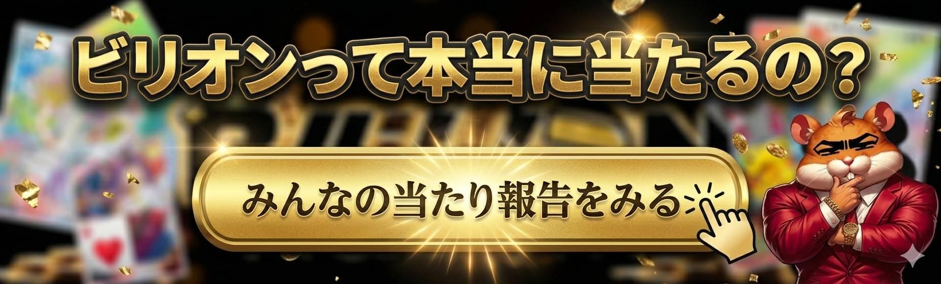 ビリオンって本当にあたるの？