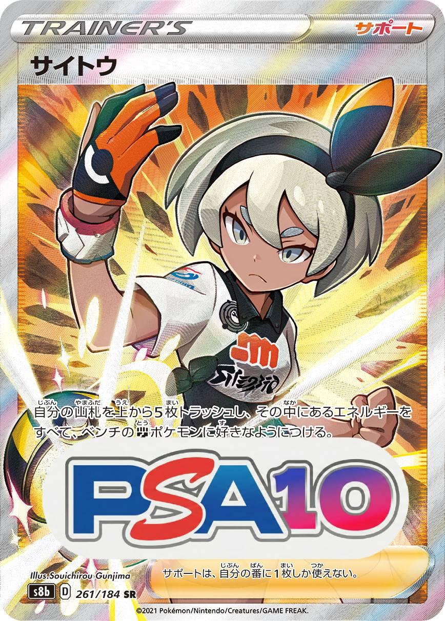 サイトウ SR PSA10