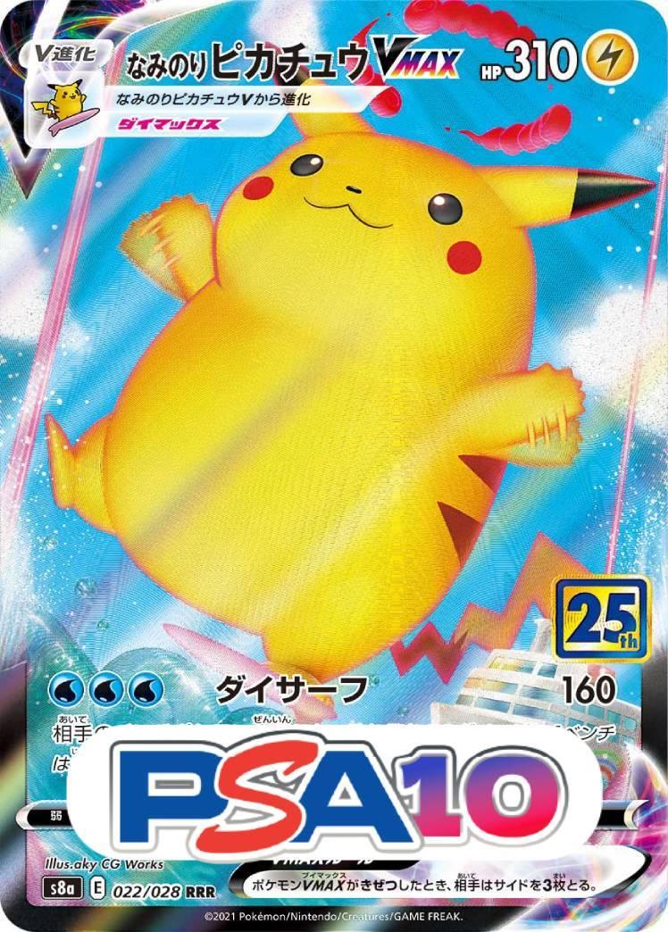 なみのりピカチュウ VMAX