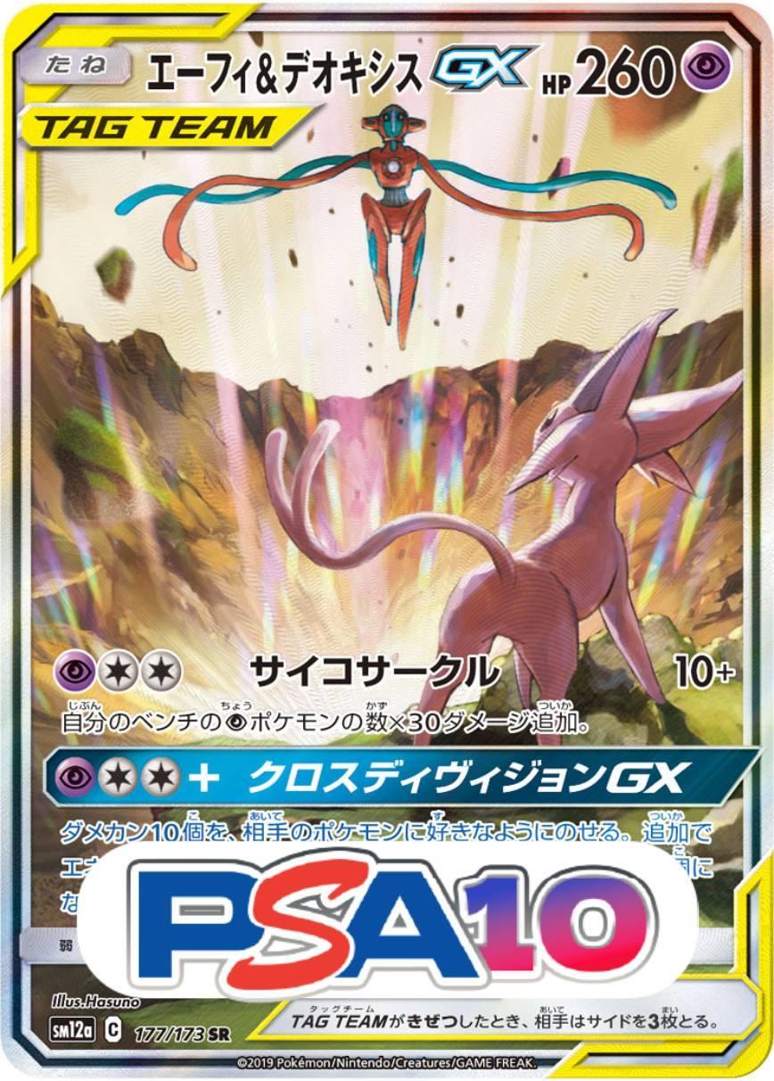 エーフィ＆デオキシス GX