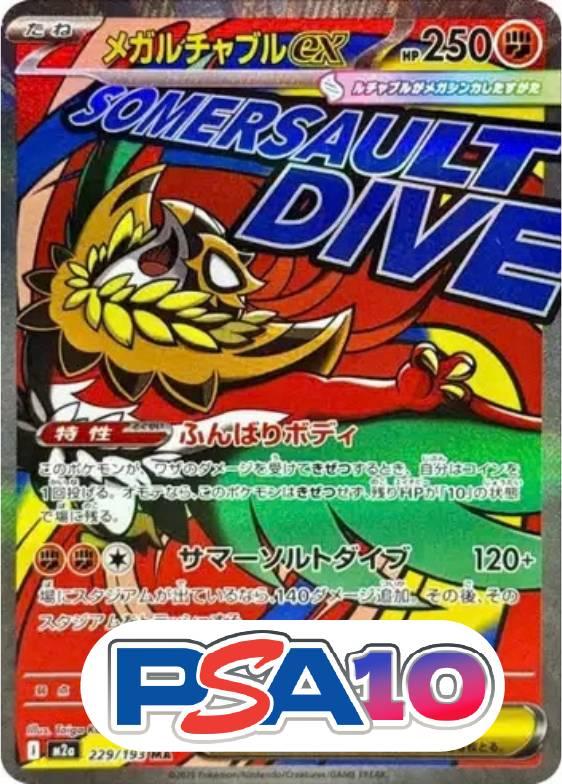 メガルチャブルex