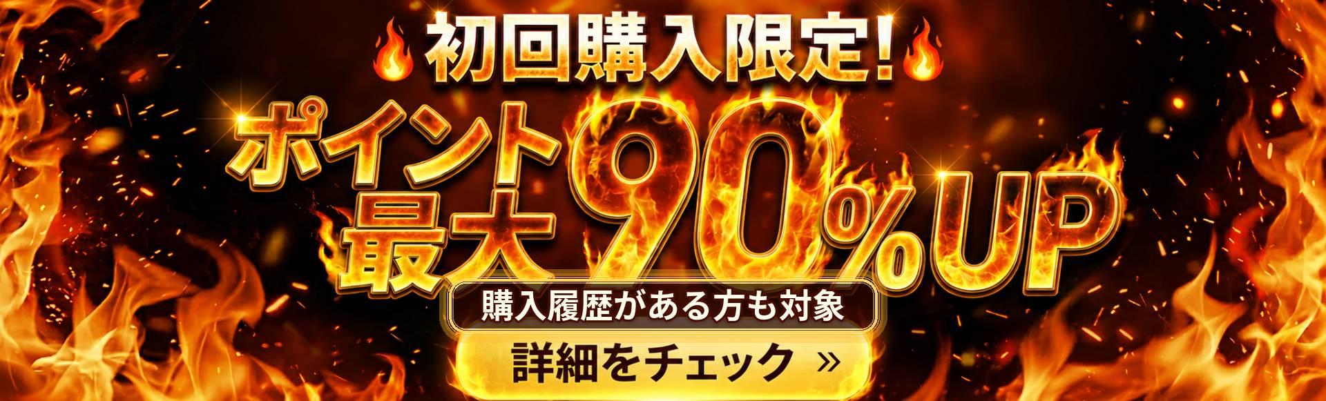 初回購入限定！ポイント最大90%UP