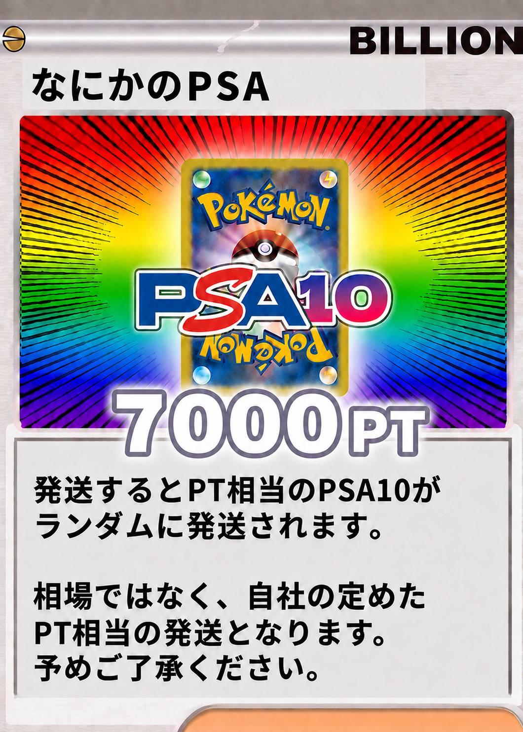 なにかのPSA10