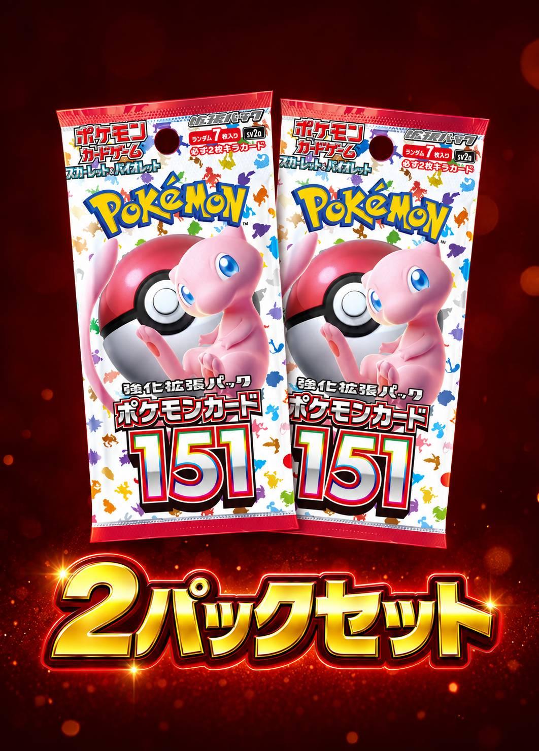 ポケモンカード151 2パックセット