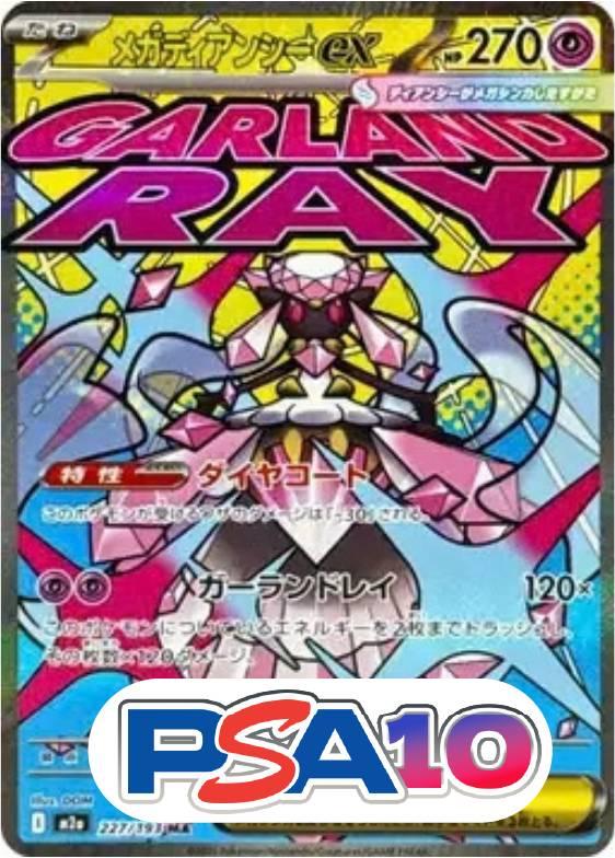 メガディアンシーex