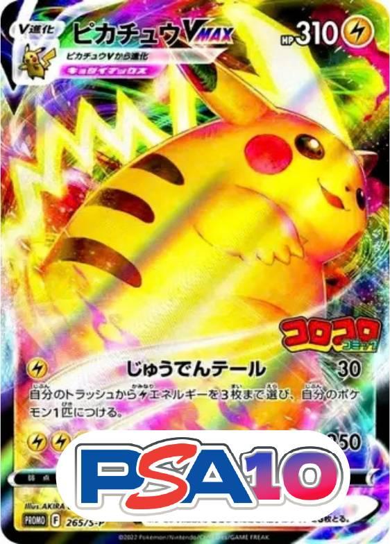 ピカチュウVMAX
